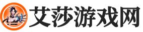 艾莎游戏网